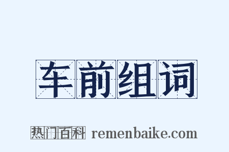 车前组词是什么意思的图片